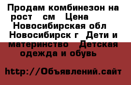 Продам комбинезон на рост 66см › Цена ­ 500 - Новосибирская обл., Новосибирск г. Дети и материнство » Детская одежда и обувь   